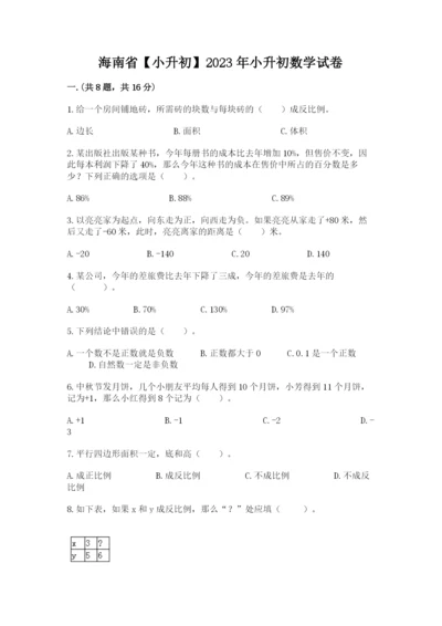 海南省【小升初】2023年小升初数学试卷含答案（能力提升）.docx