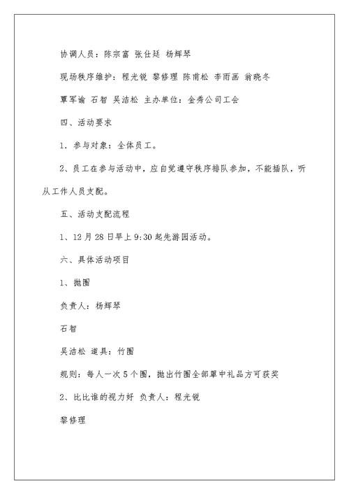 元旦游园活动方案元旦游园活动方元旦游园活动方案元旦游园活动方案元旦游园活动方案元旦游园活动方案元旦游