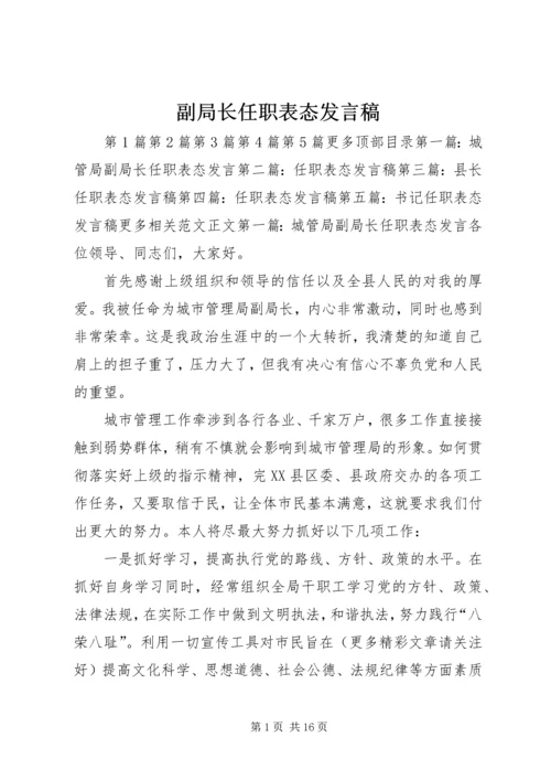 副局长任职表态发言稿 (2).docx