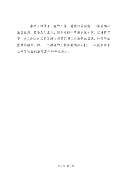 向领导汇报工作的正确姿势 (4).docx