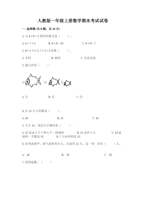 人教版一年级上册数学期末考试试卷及完整答案【精品】.docx