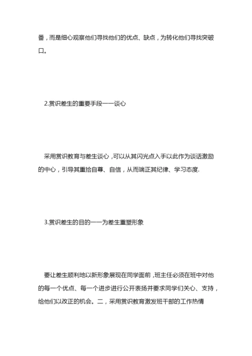 班主任论文：谈班主任工作计划范文中的赏识教育.docx