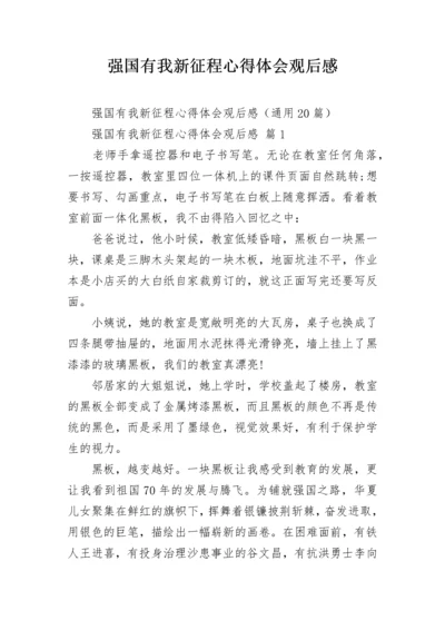 强国有我新征程心得体会观后感.docx