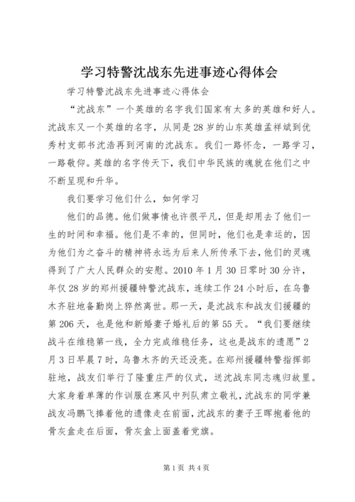 学习特警沈战东先进事迹心得体会.docx