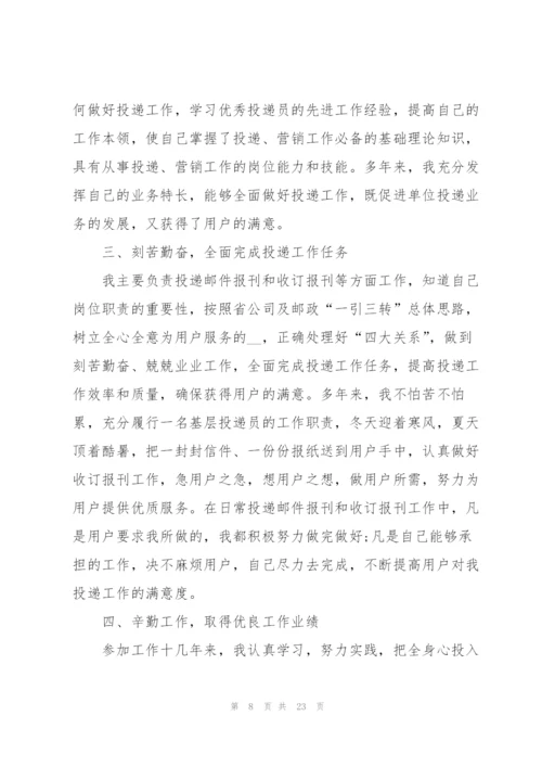 投递员的个人工作考核总结5篇.docx