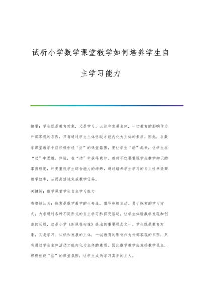 试析小学数学课堂教学如何培养学生自主学习能力.docx