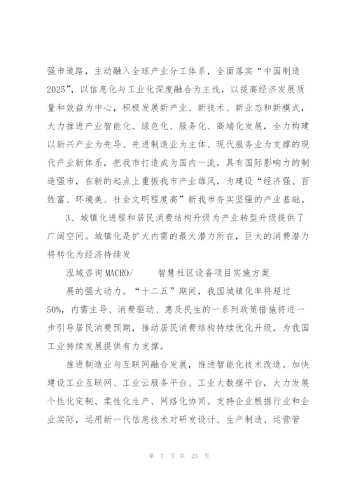 智慧社区设备项目实施方案.docx