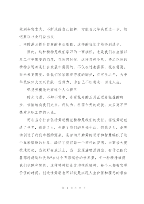 弘扬劳模先进事迹个人心得范文.docx