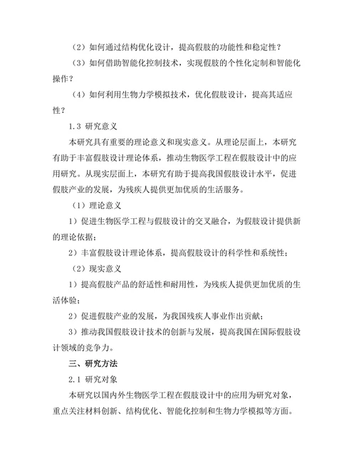 生物医学工程在假肢设计中的应用