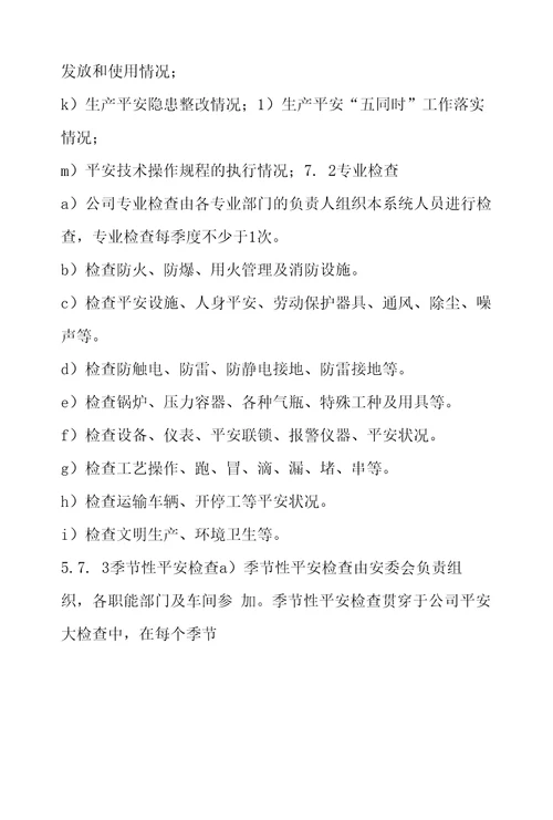 隐患排查治理制度