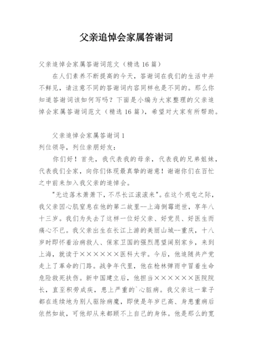 父亲追悼会家属答谢词_1.docx