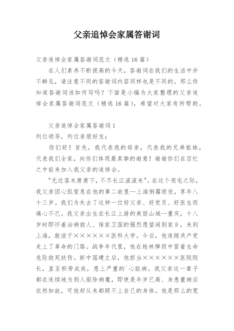 父亲追悼会家属答谢词_1.docx