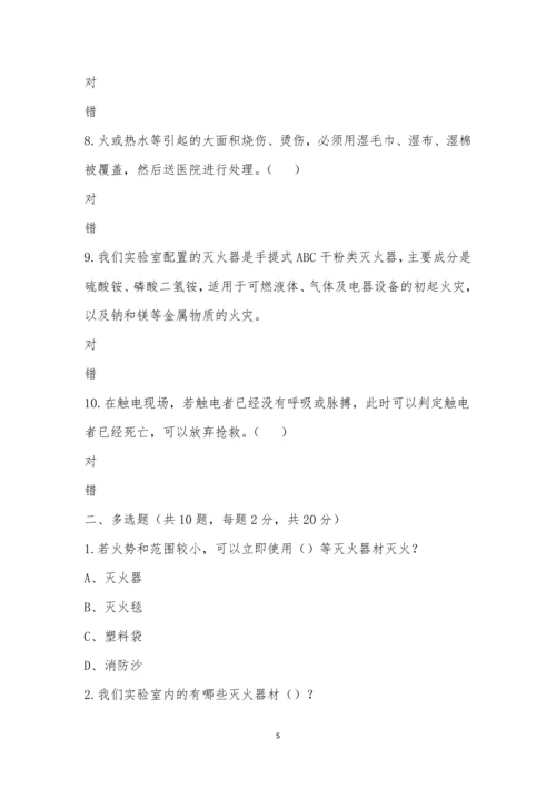 实验室安全知识竞赛(决赛).docx