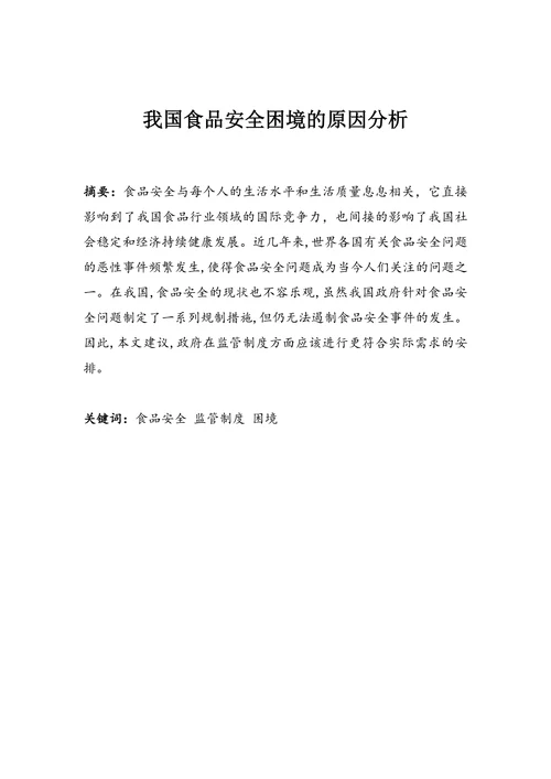 我国食品安全困境的原因分析