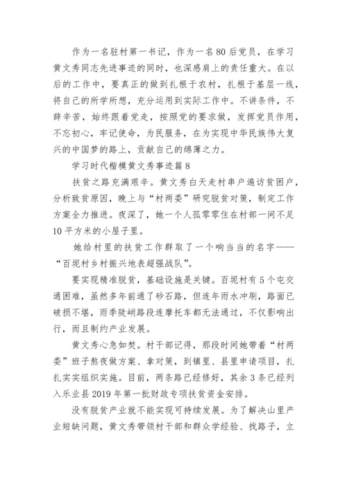 学习时代楷模黄文秀事迹（精选9篇）.docx