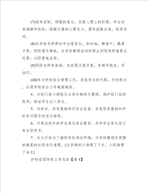 护校安园学校工作总结