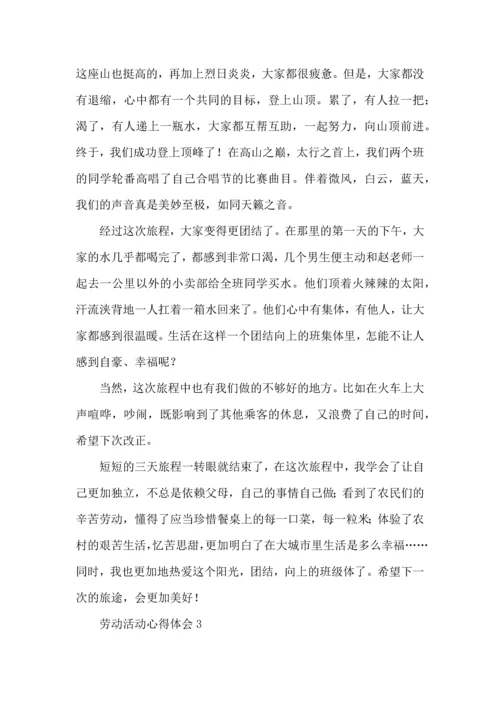 劳动活动心得体会.docx