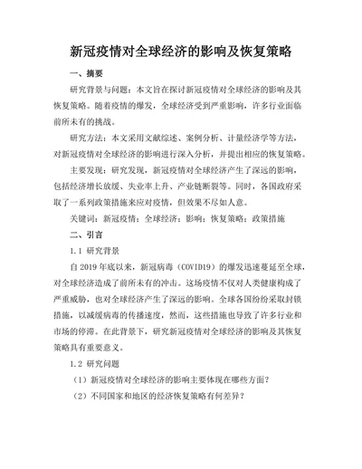 新冠疫情对全球经济的影响及恢复策略