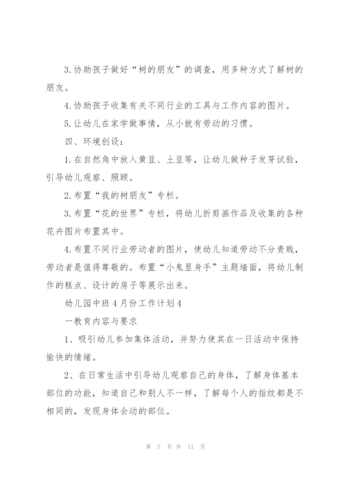 幼儿园中班4月份工作计划5篇.docx