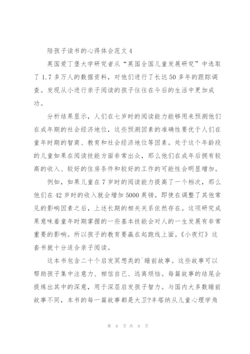 陪孩子读书的心得体会.docx