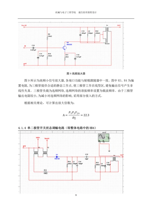 AM发射、接收全链接电路级仿真.docx