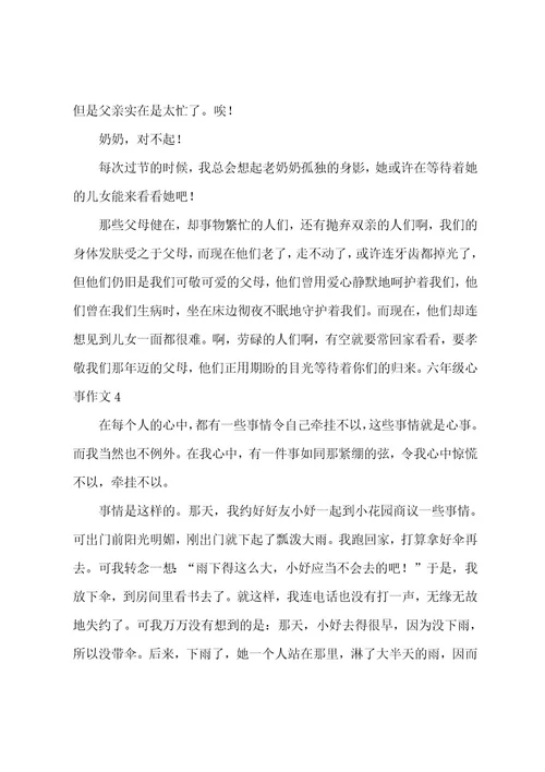 六年级心事作文