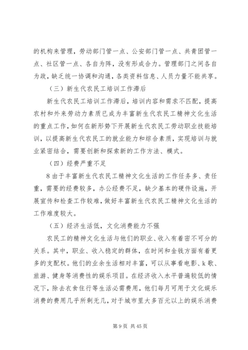 共青团河口县委关于丰富新生代农民工精神文化生活的情况汇报.docx