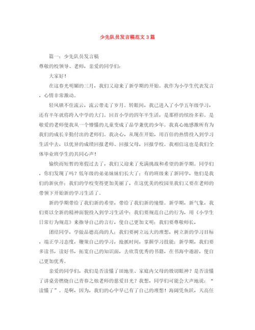 精编之少先队员发言稿范文3篇.docx
