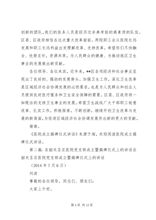 医院成立揭牌仪式讲话(精选多篇).docx