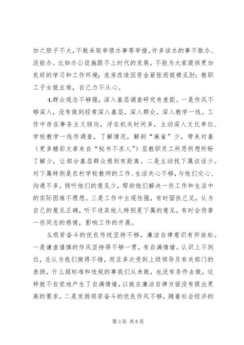 文教局局长党性分析材料 (5).docx