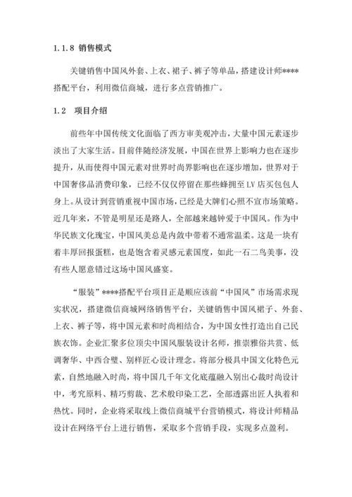 服装搭配平台综合项目商业专题计划书.docx