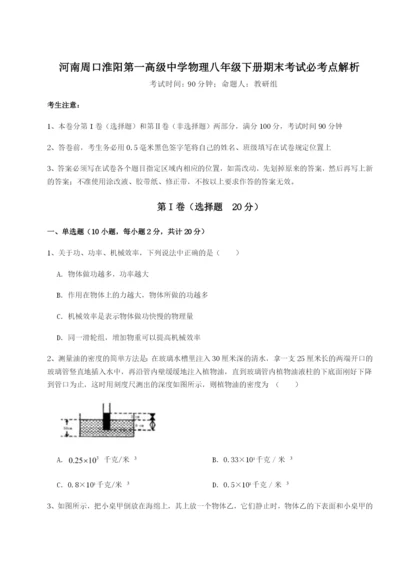 基础强化河南周口淮阳第一高级中学物理八年级下册期末考试必考点解析B卷（详解版）.docx