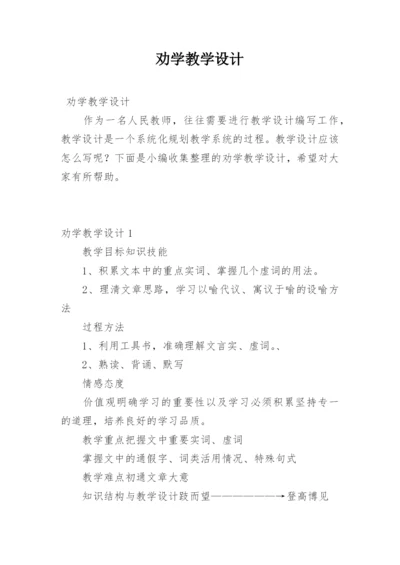 劝学教学设计.docx