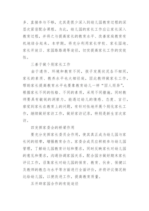 家长学校工作计划_2.docx