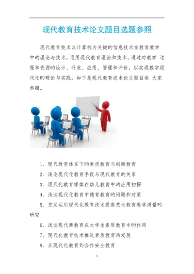 现代教育技术论文题目选题参照