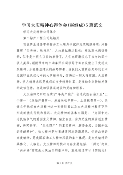 学习大庆精神心得体会(赵继成)5篇范文.docx