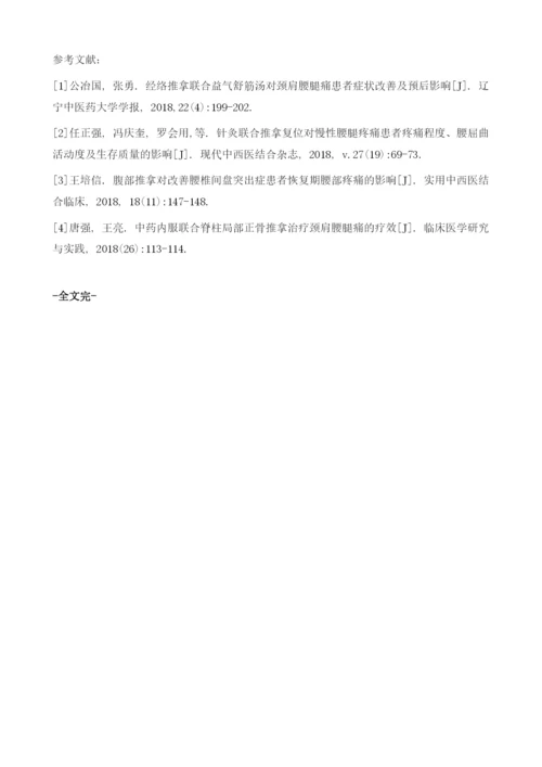 推拿复位改善颈肩腰腿疼痛患者疼痛程度的价值分析.docx