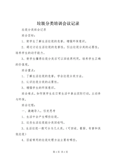 垃圾分类培训会议记录 (3).docx