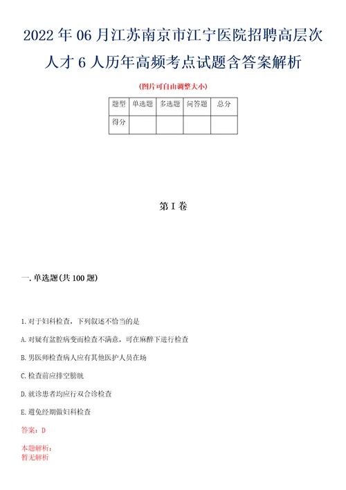 2022年06月江苏南京市江宁医院招聘高层次人才6人历年高频考点试题含答案解析