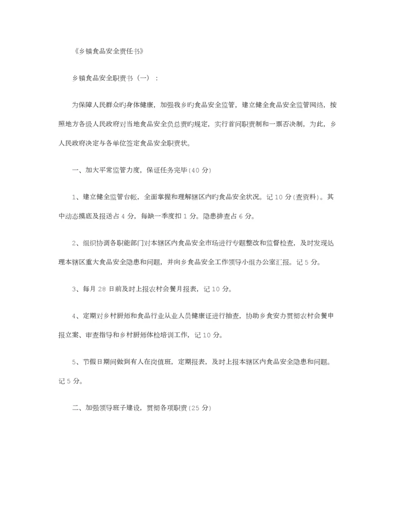 乡镇食品安全责任书篇.docx
