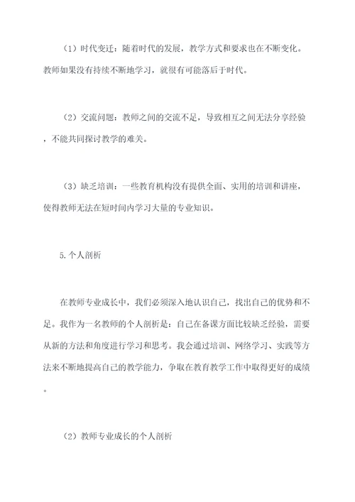 教师专业成长个人剖析