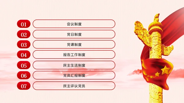党支部七项组织生活制度落实规范党课PPT