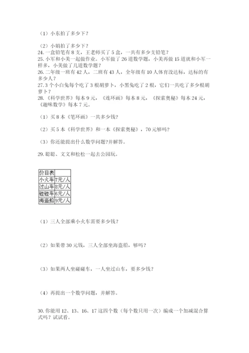 小学二年级上册数学应用题100道【精选题】.docx