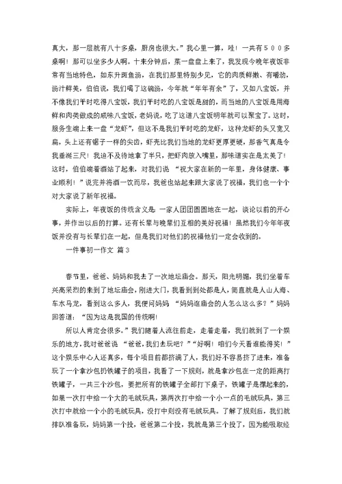 必备一件事初一作文集锦八篇