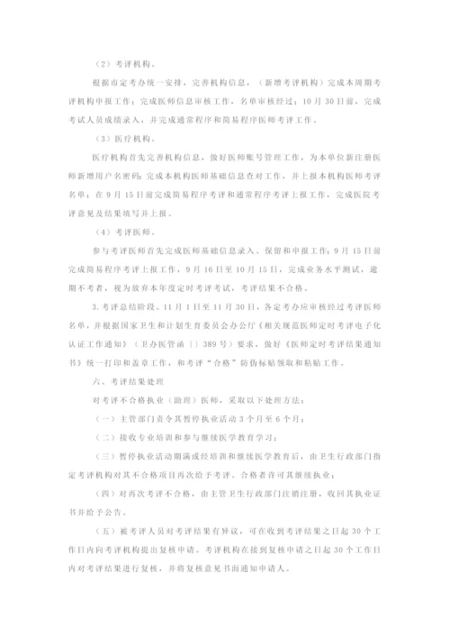 市医师定期考核工作实施专业方案.docx