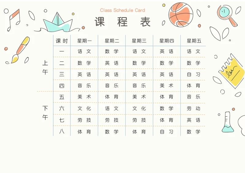 米色卡通风课程表