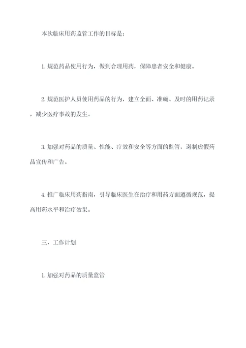 临床用药监管工作计划