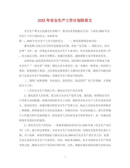 精编之安全生产工作计划的范文.docx