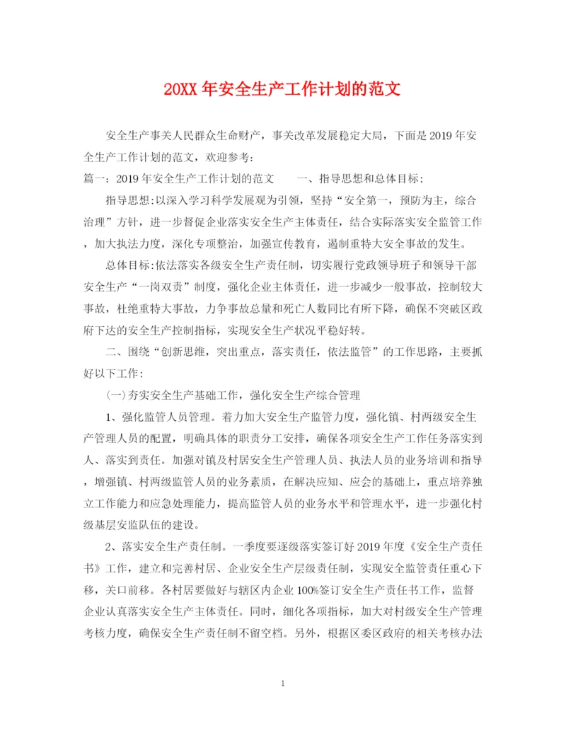 精编之安全生产工作计划的范文.docx