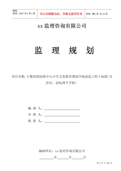 学校工程监理规划.docx